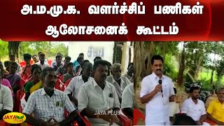 அ.ம.மு.க. வளர்ச்சிப் பணிகள் ஆலோசனைக் கூட்டம் | AMMK | TTV Dhinakaran | Pudukkottai