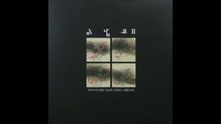 무슨 말을 어디서부터 어떻게 해야할지 - 이남우(1989)