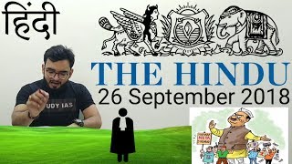 26 September 2018 The Hindu Newspaper Analysis in Hindi (हिंदी में) - News Articles Current Affairs