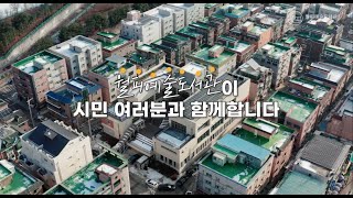 월피예술도서관 홍보영상