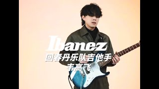 国产IBANEZ AZ Standard惊艳发布！第一次这么清晰的听到《鲜花》的SOLO