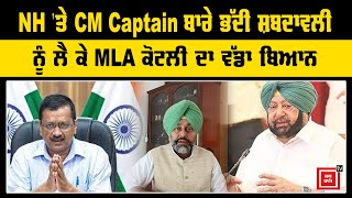 NH 'ਤੇ CM Captain ਬਾਰੇ ਭੱਦੀ ਸ਼ਬਦਾਵਲੀ ਨੂੰ ਲੈ ਕੇ MLA ਕੋਟਲੀ ਦਾ ਵੱਡਾ ਬਿਆਨ