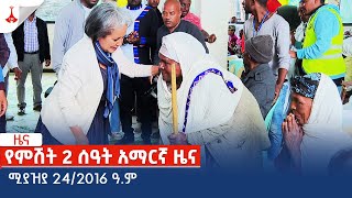 የምሽት 2 ሰዓት አማርኛ ዜና … ሚያዝያ 24/2016 ዓ.ም Etv | Ethiopia | News zena