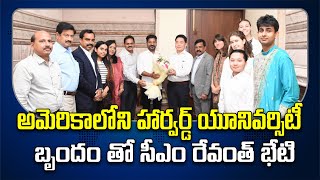 అమెరికాలోని హార్వర్డ్ యూనివర్సిటీ బృందం తో సీఎం రేవంత్ భేటి |Harvard University | CM Revath|SwechaTV