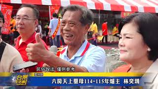 六房媽明年輪土庫過港股 新紅壇選址有玄機-台灣生活新聞