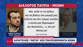 Βαρύτατες καταγγελίες Μιωνή: Πίεζαν τον Παπασταύρου να εμπλέξει την Μ. Γκραμπόφσκι | 22/06/2020