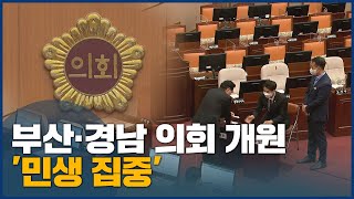 부산시·경남도 의회 개원…'민생 집중'