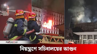 ৬ ঘণ্টা পর নি য় ন্ত্র ণে সচিবালয়ের আ গু ন | secretariat