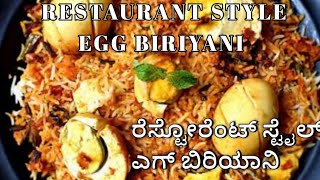 Egg Dum Biryani Restaurant Style|ಎಗ್ ದಮ್ ಬಿರಿಯಾನಿ ರೆಸ್ಟೋರೆಂಟ್ ಸ್ಟೈಲ್ |Ujju Madhu's Kitchen