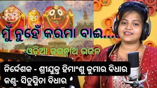 ମୁଁ ନୁହେଁ କରମା ବାଇ.... ଜଗନ୍ନାଥ ଭଜନ, my first music vedio