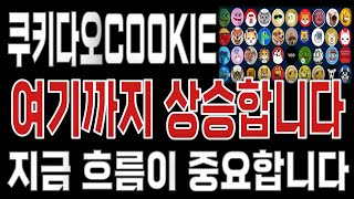 쿠키다오COOKIE _ 코인전망 드디어 터진다. 1분전 긴급속보 이제부터 시작입니다. 쿠키다오COOKIE #쿠키다오COOKIE목표가