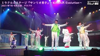 ミラクル☆ステージ『サンリオ男子』～KAWAII Evolution～2021年公演［ネタバレなし］