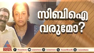 നവീൻ ബാബുവിന്റെ മരണം അന്വേഷിക്കാൻ CBI വരുമോ? ഹര്‍ജി ഇന്ന് ഹൈക്കോടതിയിൽ | Naveen Babu