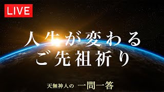 人生が変わるご先祖祈り〜天無神人（アマミカムイ）の【一問一答】Live