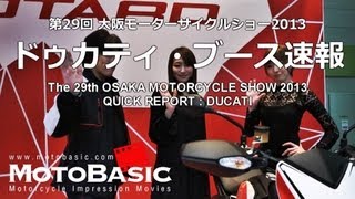 大阪モーターサイクルショー2013ドゥカティ・ブース速報 OSAKA MC SHOW DUCATI