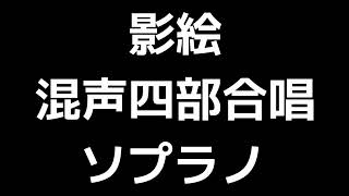 02 「影絵」横山潤子編(混声合唱版)MIDI ソプラノ 音取り音源