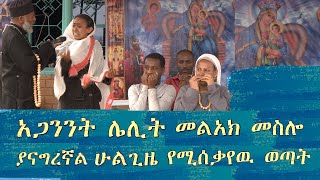 Memeher Girma Wondimu 170  አጋንንት ቅዱስ ገብርኤልን  እየመሰሉ ሌሊት ያናግሩኛል