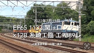 EF65 1132(関)+ロンチキ×12B 糸崎工臨 工9389レ