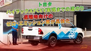 トヨタ　ハイラックスFCEV実現までの道のり　遠隔地向けのゼロ・エミッション車が具体化 | 車の話