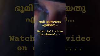 ഭൂമി ഉണ്ടായതു എങ്ങനെ. #malayalamspacechannel #space #universe #earth