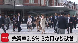 失業率2.6％ 3カ月ぶり改善（2023年10月31日）