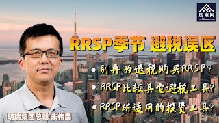 RRSP季节，避税误区: 别再为退税购买RRSP？RRSP比较其它避税工具？RRSP所适用的投资工具？ (\