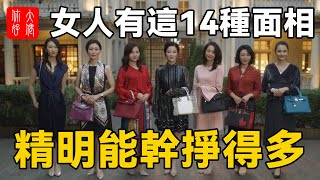 女人有這14種面相，精明能幹，內外兼顧，比男人強百倍！#大佬你好啊