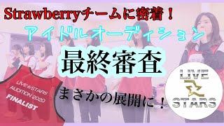 LIVE⭐︎STARSアイドルオーディション【最終審査合宿 第4話】~Strawberryチームに密着編~