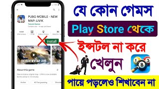 ডাউনলোড ছাড়াই যে‌ কোন গেইমস প্লে করুন গোপন ট্রিক্স | How to play Games without installed App