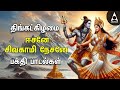 Monday Special Siva Stuthi  | Sivan Bakthi Padalgal | Natarajar Patthu And Sivan Devotional Songs