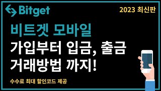 비트겟 모바일 사용법 - 가입부터 입금, kyc인증, 선물거래 방법 총정리! (코린이 전용)