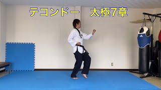 テコンドー　プムセ太極7章　Poomsae Taegeuk 7 Jang