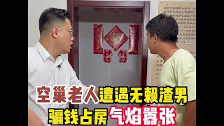 空巢老人遭遇无赖渣男，骗钱占房气焰嚣张，周老师现场协商解决 #欠钱不还  #法律咨询  #传递正能量  #律师事务所  #起诉