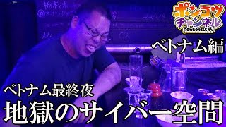 【ベトナム版コンカフェTV？】旧マフィア街に存在するサイバー空間！？ベトナム編最後の夜！