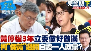 【完整版下集】黃珊珊停權3年立委做好做滿 柯文哲\