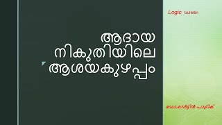 ആദായ നികുതിയിലെ ആശയകുഴപ്പം