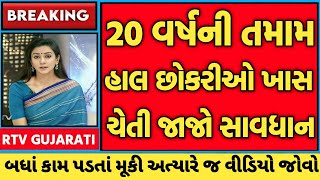 Breking News || 17 March 2024 || 20 વર્ષની તમામ હાલ છોકરીઓ ખાસ ચેતી જાજો સાવધાન || Gujarat news ||