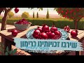 סיפור לילדים לראש השנה שירבו זכויותינו כרימון יוסל ה קמצן קדוש