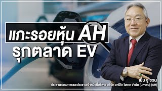 แกะรอยหุ้น AH รุกตลาด EV - Money Chat Thailand | เย็บ ซู ชวน