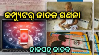 ତାଳପତ୍ର ର ଜାତକ ଏବେ କମ୍ପ୍ୟୁଟର ରେ କାହିଁକି ? ଜ୍ୟୋତିଷ ଶାସ୍ତ୍ର || Astrologer Acharyaa Suchitra