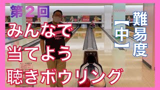 【難易度：中】プレゼント企画！第２回みんなで当てよう！聴きボウリング！