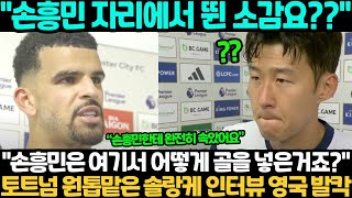 토트넘 신입생 솔란케 “손흥민한테 완전히 속았습니다..” 레스터전 이후 깜짝 인터뷰 영국 발칵!! “손흥민은 여기서 어떻게 골을 넣은거죠?” ㄷㄷ