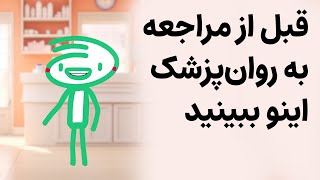 قبل از مراجعه به روان‌پزشک اینو ببینید