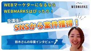 WEBマーケターになるならWEBMARKSはぴったり！受講後にSNSから案件獲得！