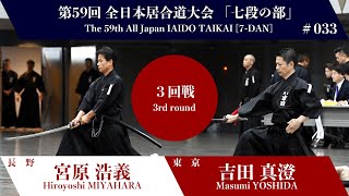 吉田 真澄 2 - 1 宮原 浩義 - 第59回 全日本居合道大会 七段の部 三回戦 33試合