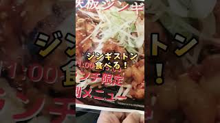 旨いジンギストン（豚）【串屋横丁卸直売センター】千葉県茂原市 酒のツマミとしても、ご飯のおかずにも最高に合う！ #shorts #japan  #japan #japanlife