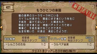 【ドラクエ10】一日一善 part24(クエストNo 421 もうひとつの楽園)