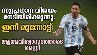 സുപ്രധാന വിജയം നേടിയിരിക്കുന്നു, ഇനി മുന്നോട്ട്: ആത്മവിശ്വാസത്തോടെ മെസ്സി | Argentina vs Uruguay