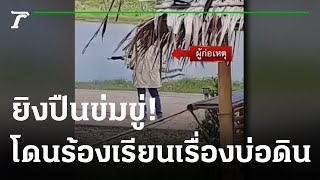 ชายฉกรรจ์กร่าง ยิงปืนลูกซองข่มขวัญหลายนัด  | 25-08-65 | ข่าวเที่ยงไทยรัฐ