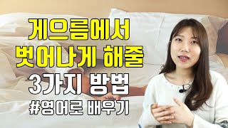 게으름 원인과 극복법 영어로 배우기ㅣ동기부여ㅣ영어표현